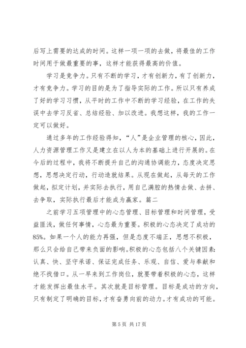 五项管理学习心得[五篇范文].docx