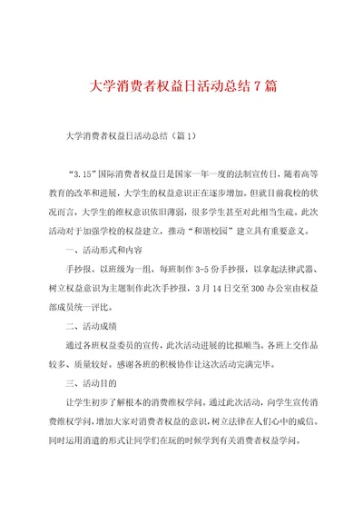 大学消费者权益日活动总结7篇