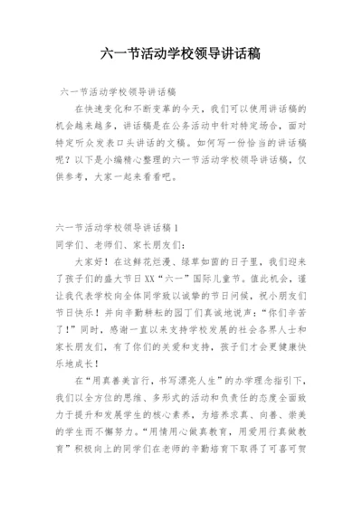 六一节活动学校领导讲话稿.docx