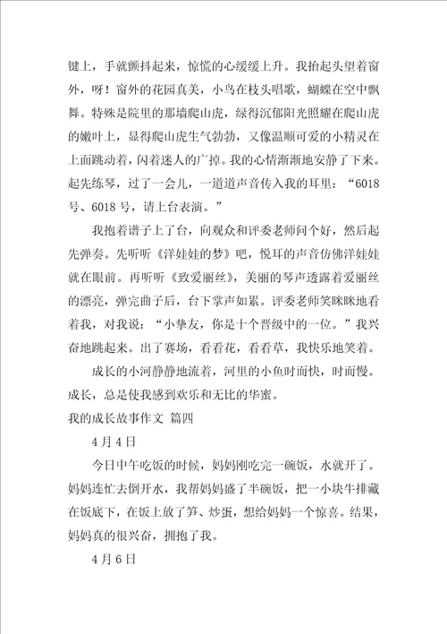 我的成长故事作文优秀6篇