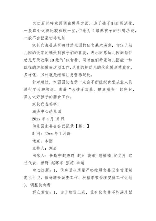 经典的幼儿园家委会会议记录.docx