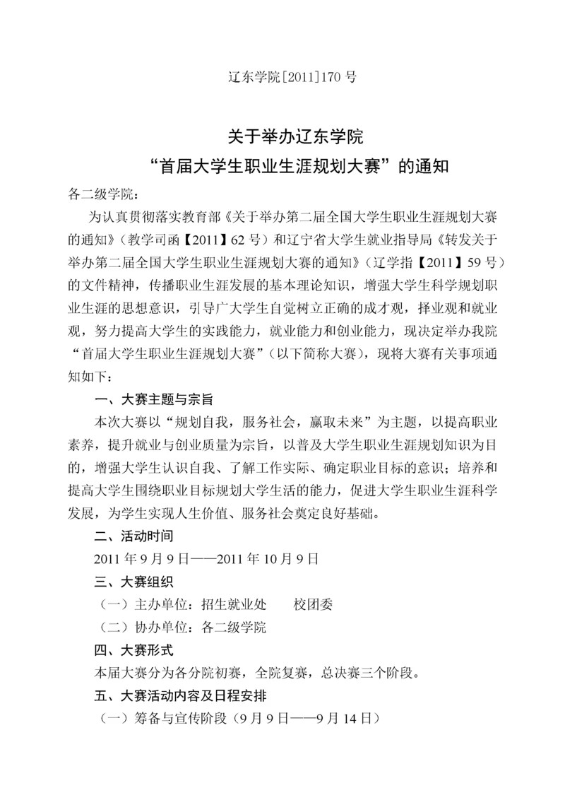 关于举办辽东学院“首届大学生职业生源规划大赛”的通知.docx