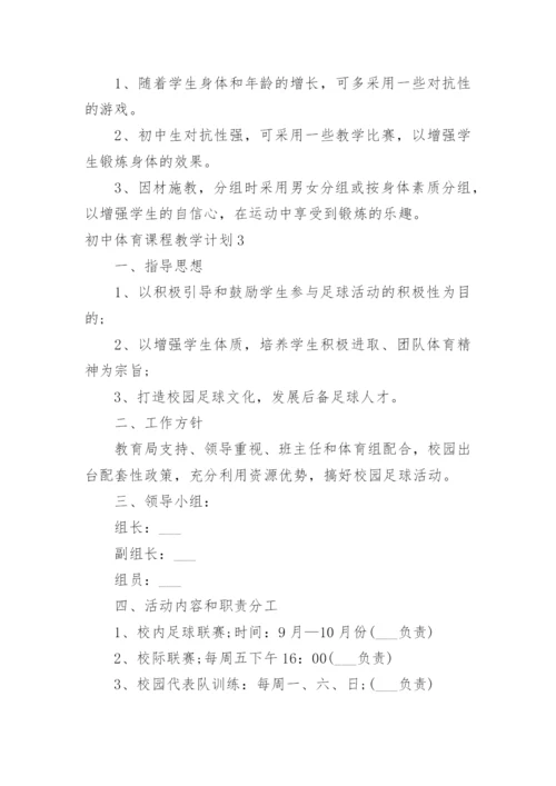 初中体育课程教学计划.docx