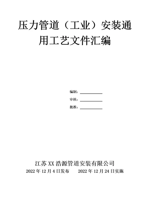 工业管道（GC2）安装工艺文件