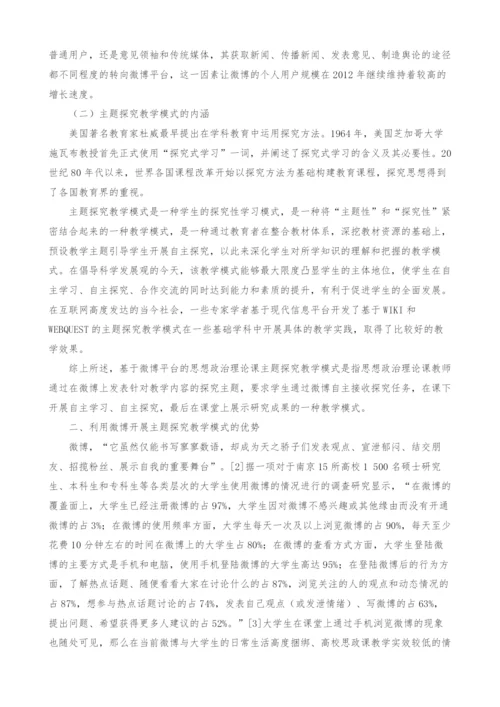 基于微博平台的思想政治理论课主题探究教学模式构建.docx