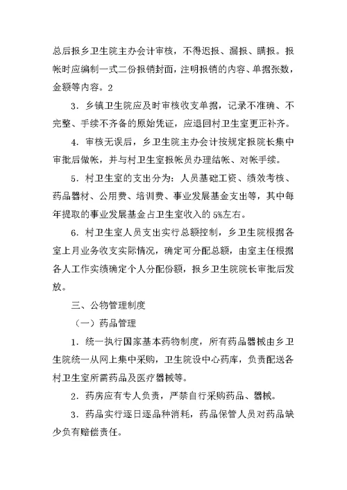 乡村卫生一体化管理制度