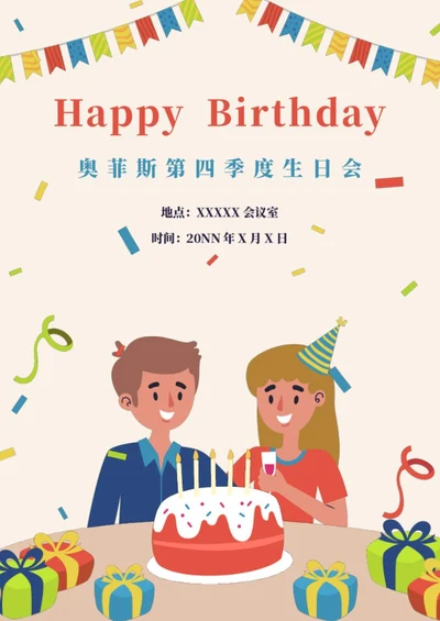 公司生日会邀请海报word模板