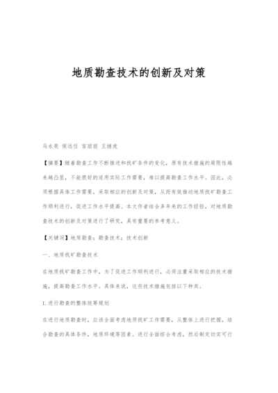 地质勘查技术的创新及对策.docx