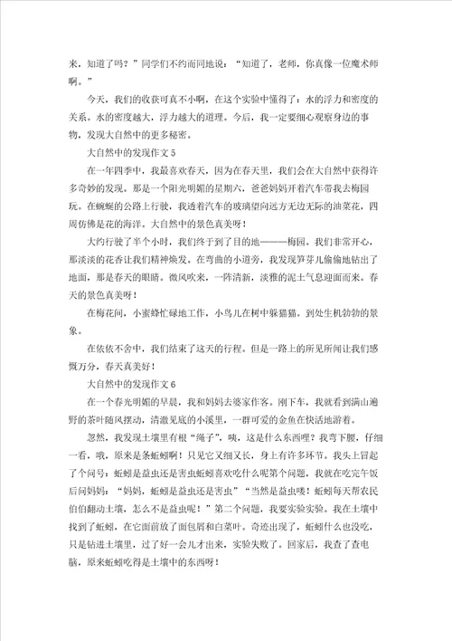 大自然中的发现作文15篇