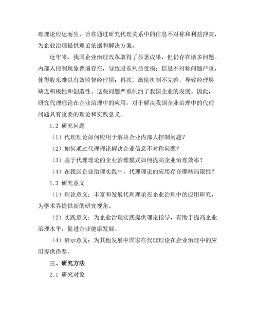 代理理论在企业治理中的应用研究