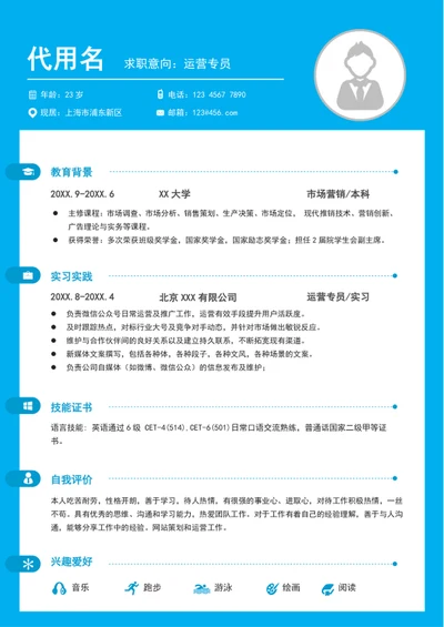 大气运营专员个人简历模板word竞聘简历