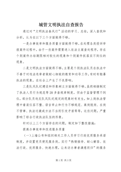 城管文明执法自查报告.docx