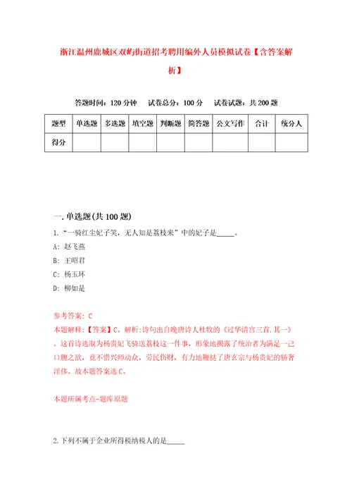 浙江温州鹿城区双屿街道招考聘用编外人员模拟试卷含答案解析5