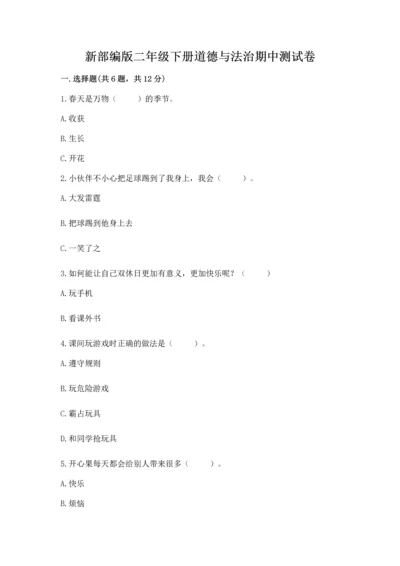 新部编版二年级下册道德与法治期中测试卷附下载答案.docx