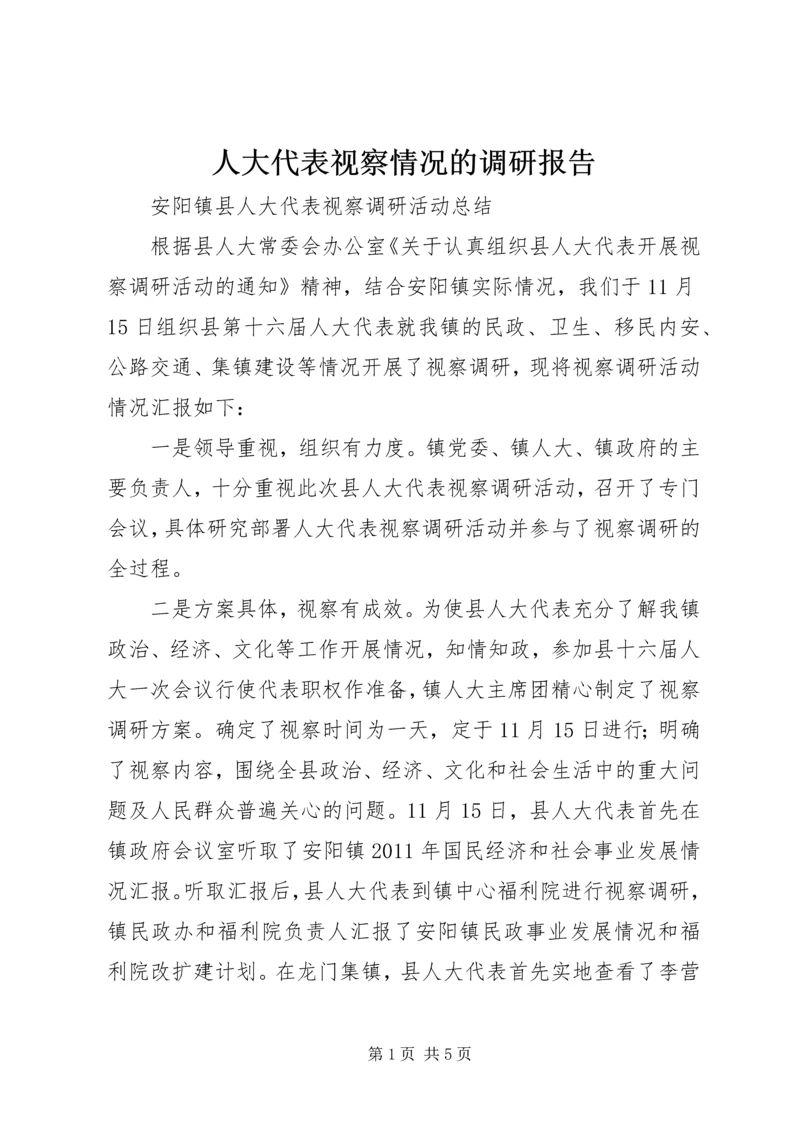 人大代表视察情况的调研报告.docx