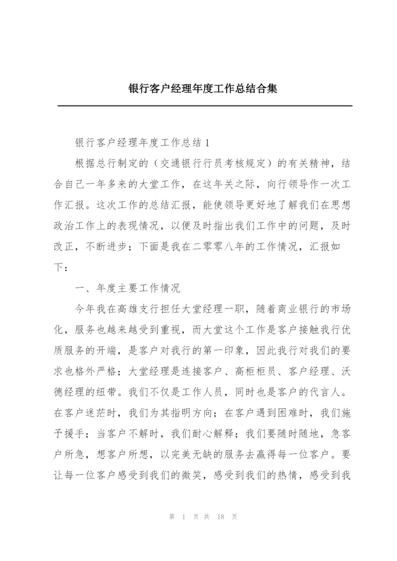 银行客户经理年度工作总结合集.docx