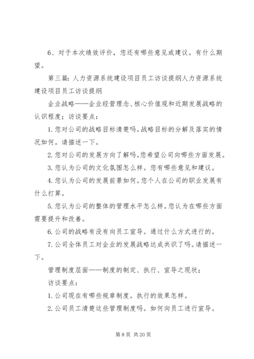 人力资源访谈提纲.docx