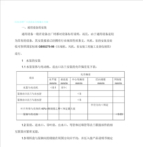 污水处理厂工艺设备安装施工方案资料