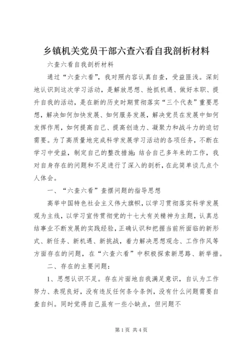 乡镇机关党员干部六查六看自我剖析材料.docx