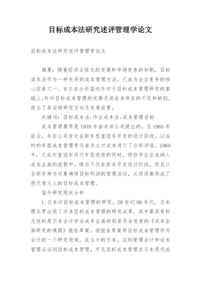 目标成本法研究述评管理学论文.docx