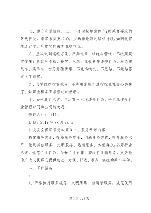 公交安全保证书范本.docx