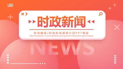 时政要闻头条资讯媒体通用PPT模板