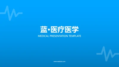 蓝色简洁医学报告医院宣传医疗PPT模板