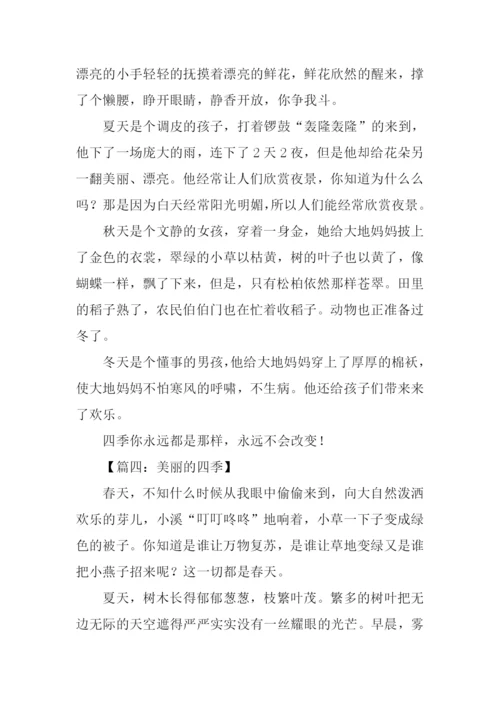 美丽的四季作文.docx