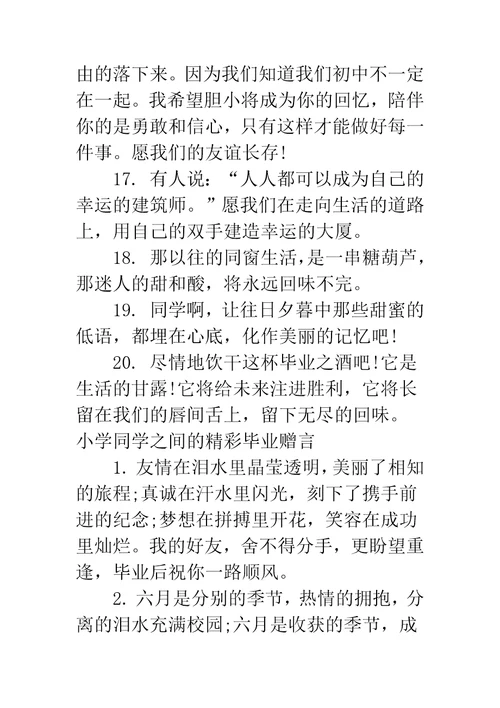 小学毕业给同学的赠言小学同学之间的毕业赠言