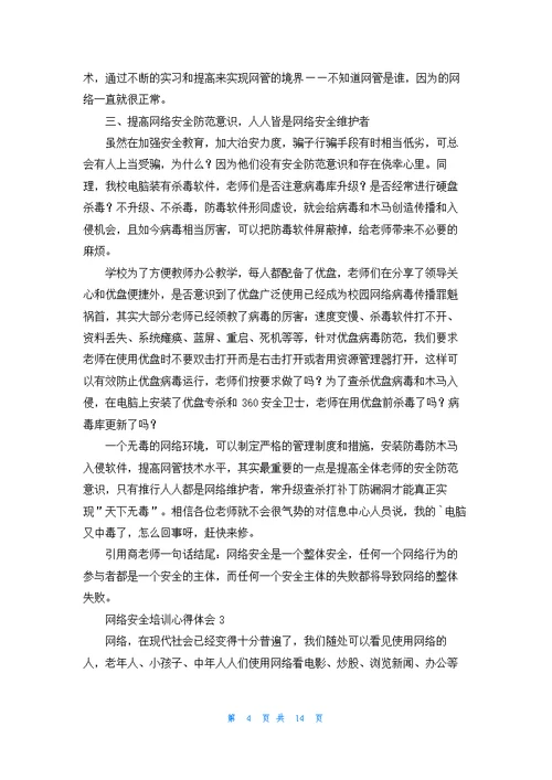 网络安全培训心得体会11篇