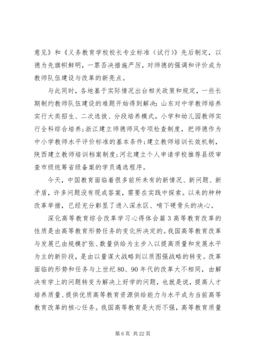 深化高等教育综合改革学习心得体会.docx