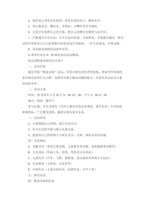 幼儿园跳蚤市场活动方案10篇.docx