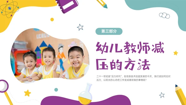 多彩实拍幼儿教师减压培训PPT课件