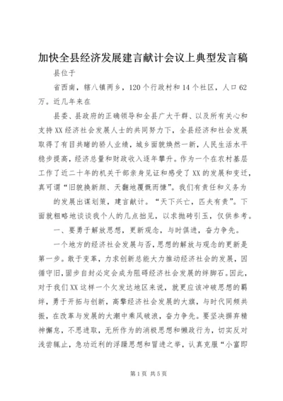 加快全县经济发展建言献计会议上典型发言稿.docx