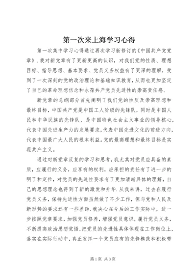 第一次来上海学习心得.docx