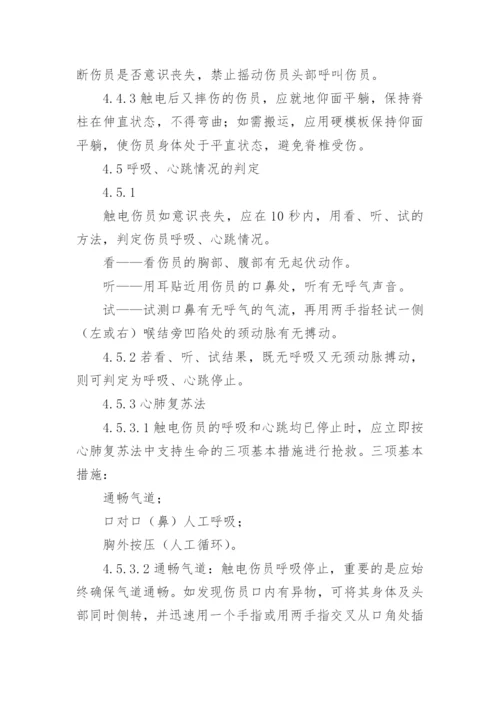 员工触电应急预案.docx