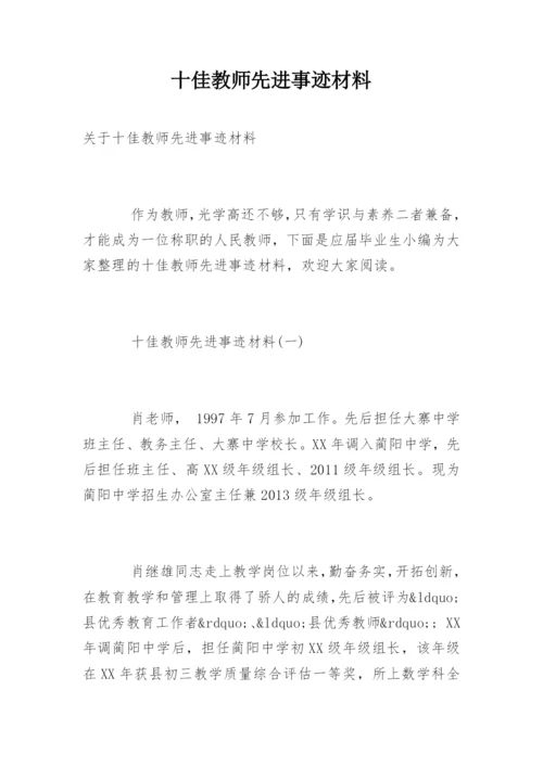 十佳教师先进事迹材料.docx