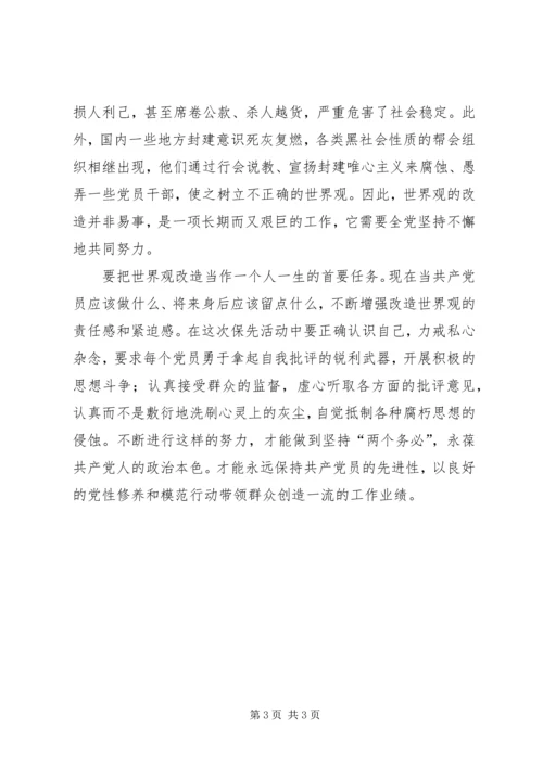 科学的世界观是党员永保先进性的前提 (3).docx