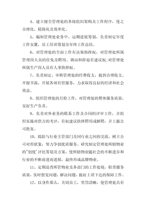 物业管理公司总经理管理职责