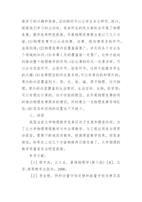 应用型民办高校的大学物理教学改革论文.docx