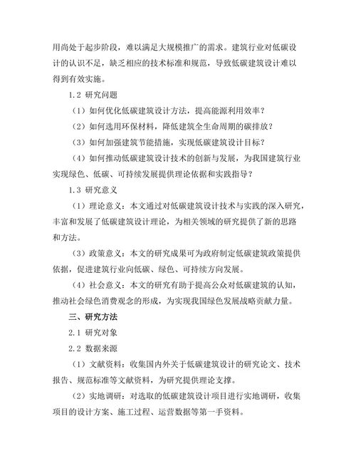 低碳建筑设计的技术与实践