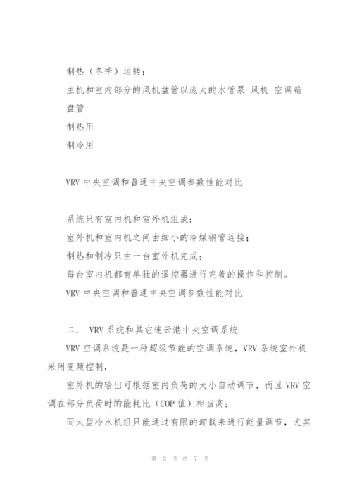 VRV中央空调和普通中央空调参数性能对比.docx