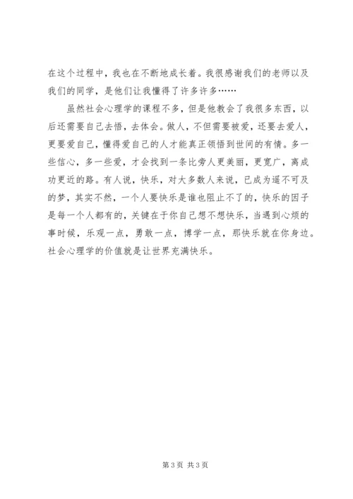 学习社会心理学的心得与体会.docx