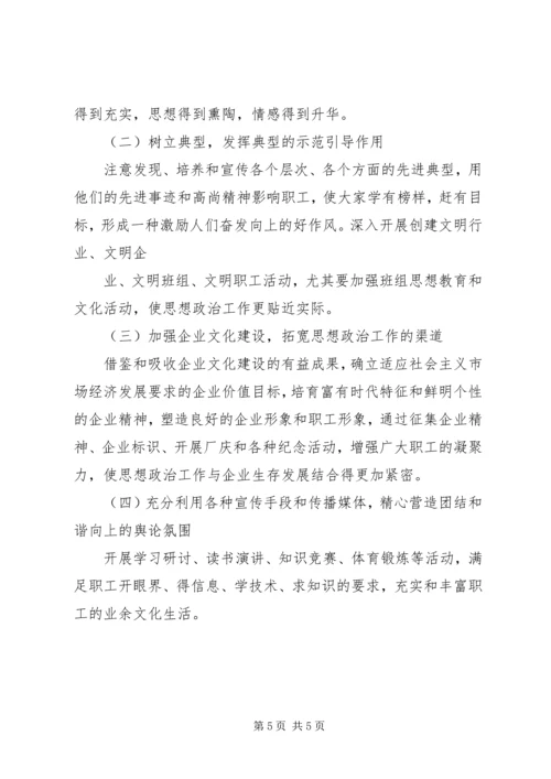 加强思想政治工作推动企业稳定发展 (4).docx