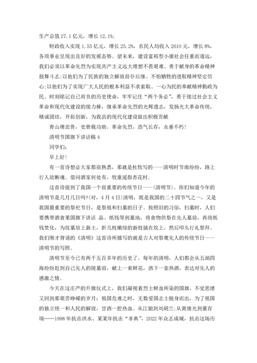 清明节国旗下讲话稿15篇.docx