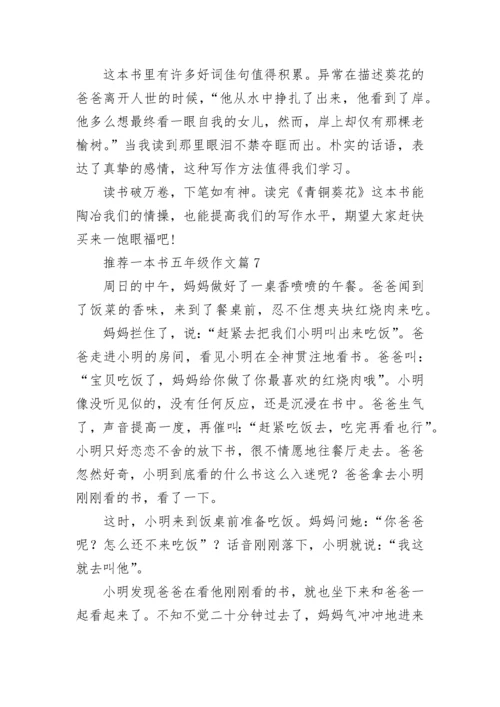 推荐一本书五年级作文（15篇）.docx