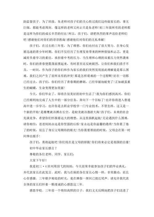 初中毕业家长感言.docx