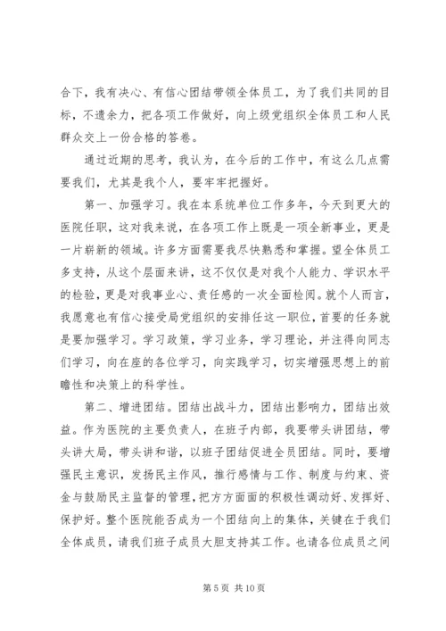 医院院长任职表态发言范文三篇.docx