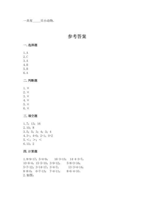 人教版一年级上册数学期末测试卷带答案（培优）.docx