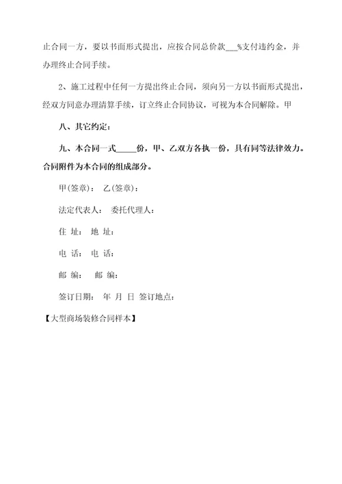 大型商场装修合同样本